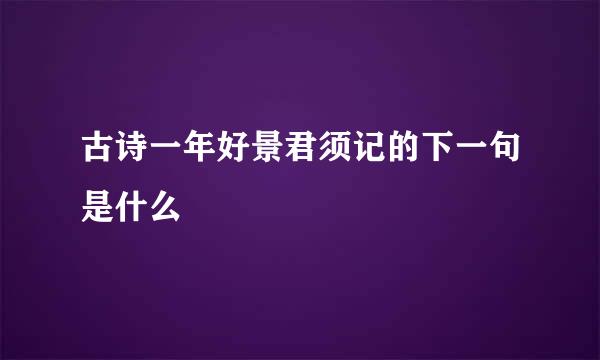 古诗一年好景君须记的下一句是什么