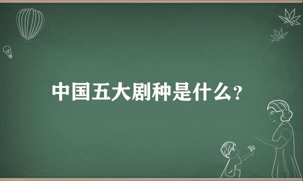 中国五大剧种是什么？