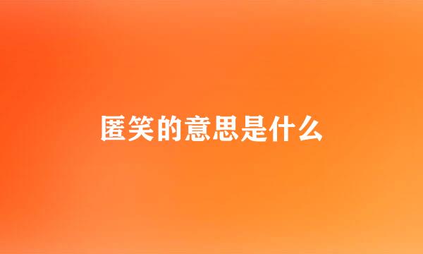 匿笑的意思是什么