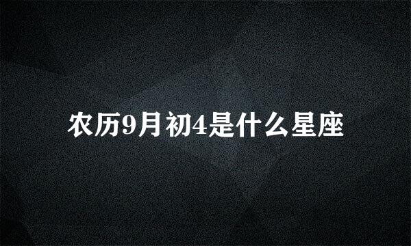 农历9月初4是什么星座