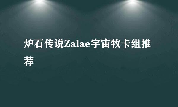 炉石传说Zalae宇宙牧卡组推荐