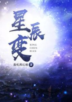 《星辰变》txt下载在线阅读全文，求百度网盘云资源