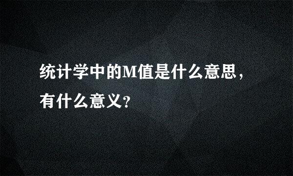 统计学中的M值是什么意思，有什么意义？