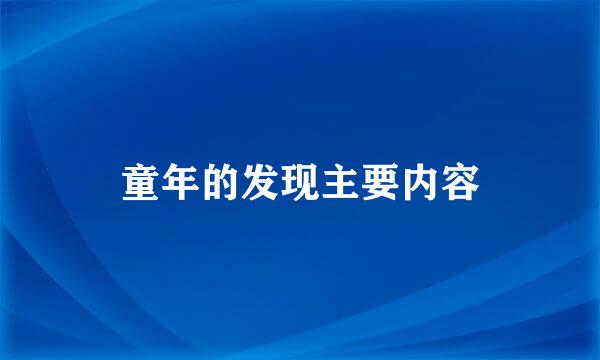 童年的发现主要内容