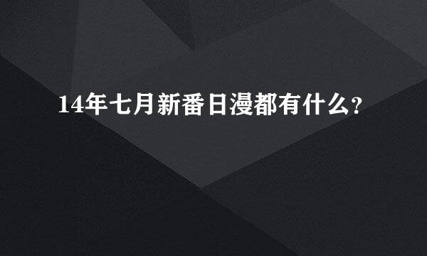 14年七月新番日漫都有什么？