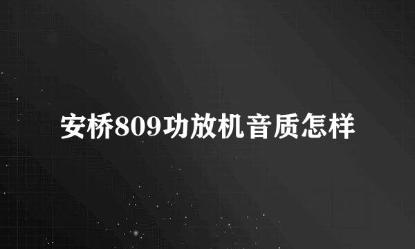 安桥809功放机音质怎样