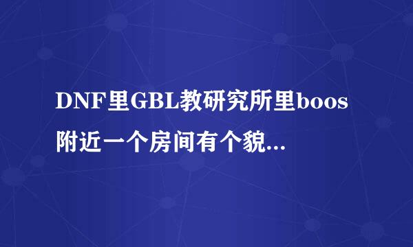 DNF里GBL教研究所里boos附近一个房间有个貌似神枪手的人，冻在一个冰棍里。