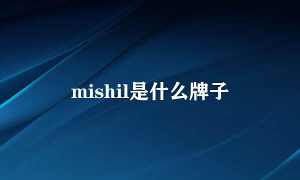 mishil是什么牌子