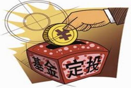 基金定投是什么意思？