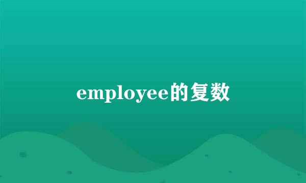 employee的复数