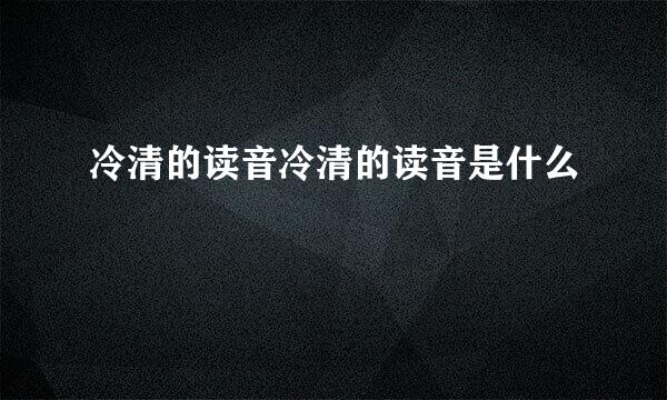 冷清的读音冷清的读音是什么