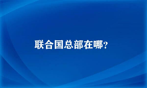 联合国总部在哪？