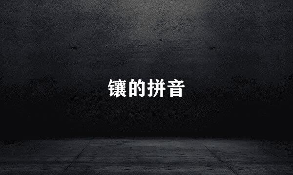 镶的拼音