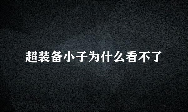 超装备小子为什么看不了