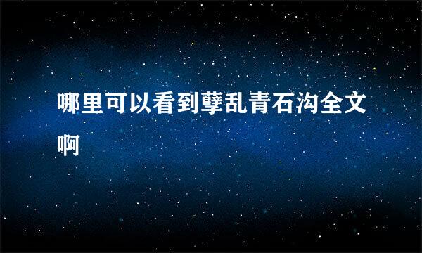 哪里可以看到孽乱青石沟全文啊