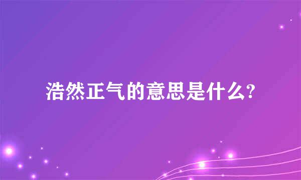 浩然正气的意思是什么?