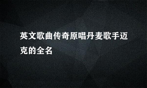 英文歌曲传奇原唱丹麦歌手迈克的全名