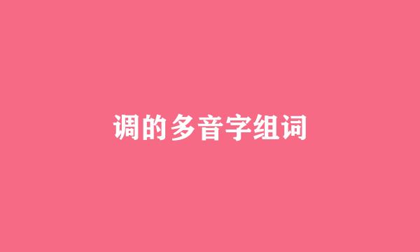 调的多音字组词