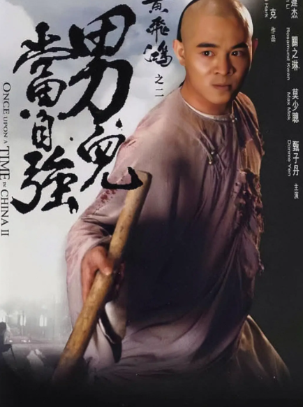 求《黄飞鸿之二：男儿当自强黄飞鸿之二男儿当自强(1992)》百度云高清资源在线观看，李连杰主演的