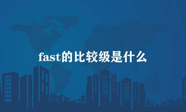 fast的比较级是什么