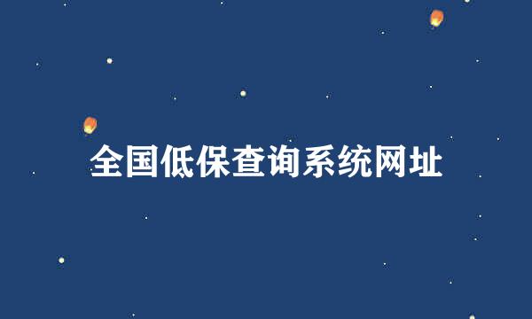 全国低保查询系统网址