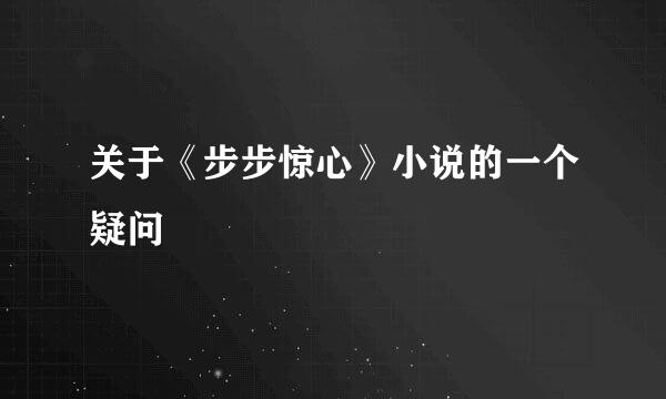 关于《步步惊心》小说的一个疑问