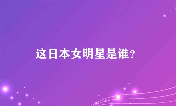 这日本女明星是谁？