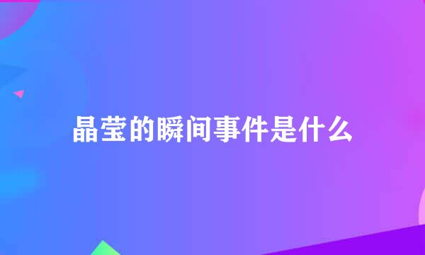 晶莹的瞬间事件是什么