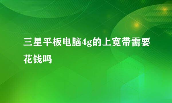 三星平板电脑4g的上宽带需要花钱吗