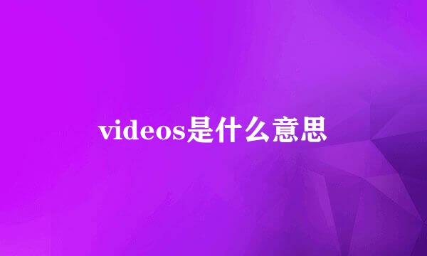 videos是什么意思