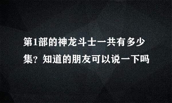 第1部的神龙斗士一共有多少集？知道的朋友可以说一下吗