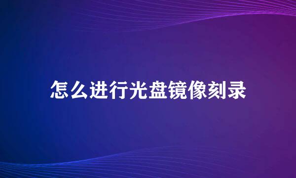 怎么进行光盘镜像刻录