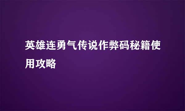 英雄连勇气传说作弊码秘籍使用攻略