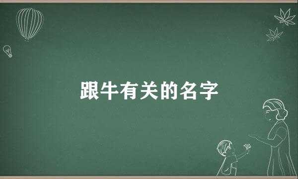 跟牛有关的名字