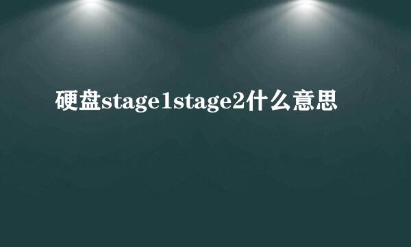 硬盘stage1stage2什么意思