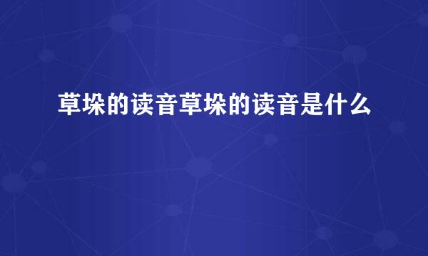 草垛的读音草垛的读音是什么