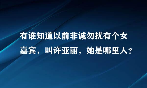 有谁知道以前非诚勿扰有个女嘉宾，叫许亚丽，她是哪里人？