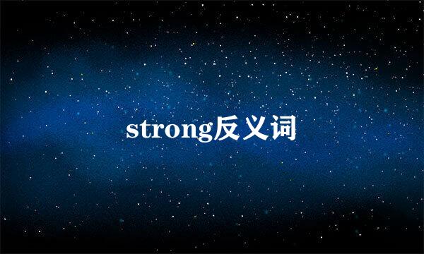 strong反义词