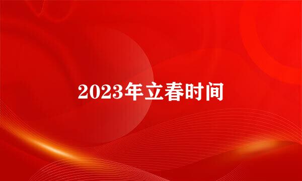 2023年立春时间