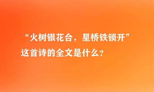 “火树银花合，星桥铁锁开”这首诗的全文是什么？