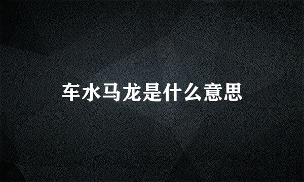 车水马龙是什么意思