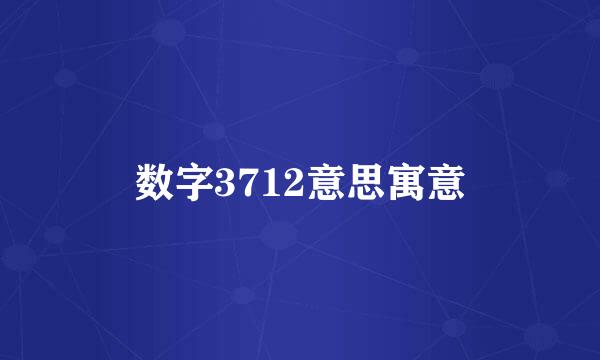 数字3712意思寓意