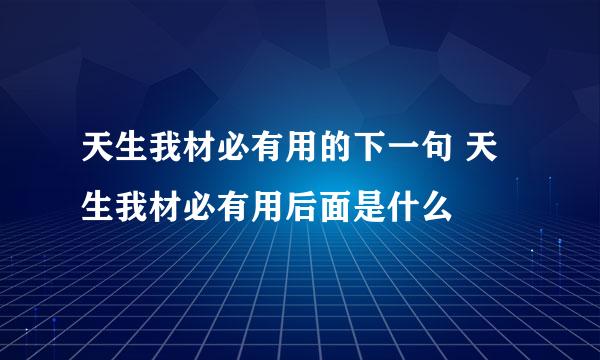 天生我材必有用的下一句 天生我材必有用后面是什么