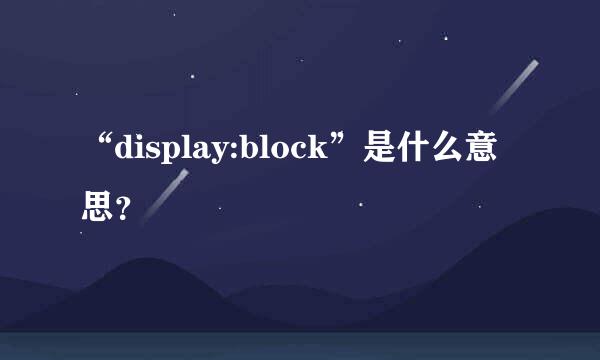 “display:block”是什么意思？