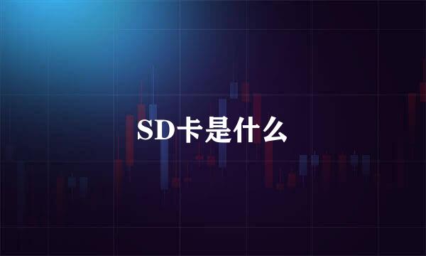 SD卡是什么