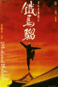 跪求《少年黄飞鸿之铁马骝少年黄飞鸿之铁马骝(1993)》百度网盘高清资源在线观看，袁和平导演的