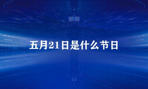 五月21日是什么节日