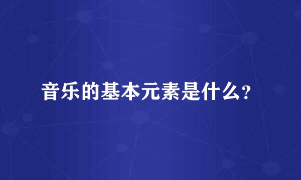 音乐的基本元素是什么？