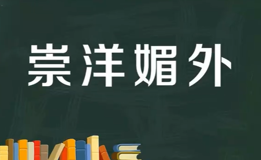 崇洋媚外是什么意思