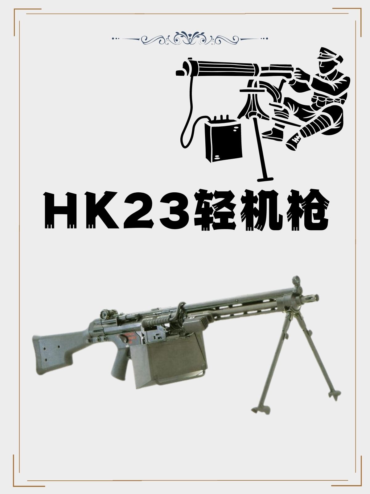 HK23轻机枪